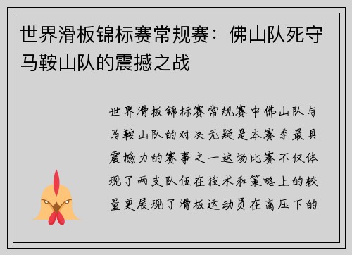 世界滑板锦标赛常规赛：佛山队死守马鞍山队的震撼之战