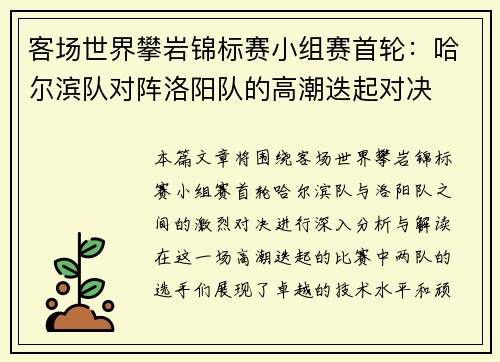 客场世界攀岩锦标赛小组赛首轮：哈尔滨队对阵洛阳队的高潮迭起对决