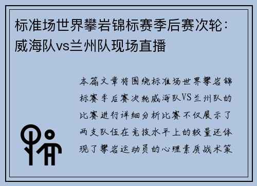 标准场世界攀岩锦标赛季后赛次轮：威海队vs兰州队现场直播