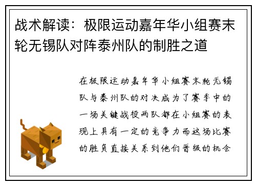 战术解读:极限运动嘉年华小组赛末轮无锡队对阵泰州队的制胜之道