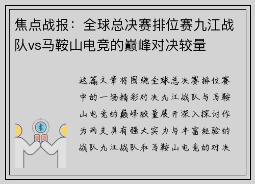 焦点战报：全球总决赛排位赛九江战队vs马鞍山电竞的巅峰对决较量