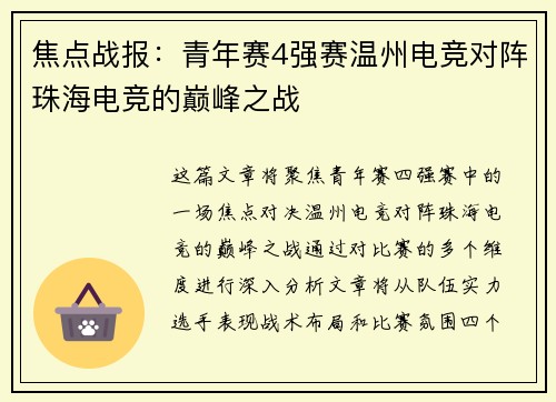 焦点战报：青年赛4强赛温州电竞对阵珠海电竞的巅峰之战
