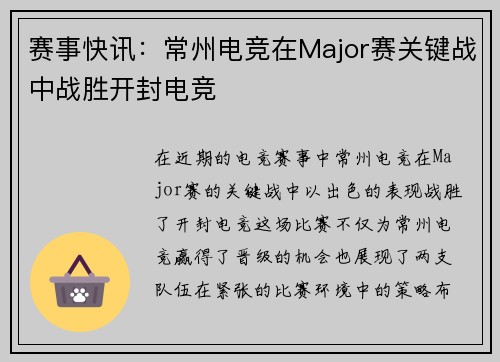 赛事快讯：常州电竞在Major赛关键战中战胜开封电竞