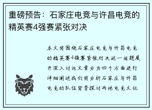 重磅预告：石家庄电竞与许昌电竞的精英赛4强赛紧张对决