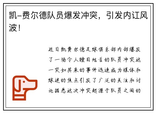 凯-费尔德队员爆发冲突，引发内讧风波！