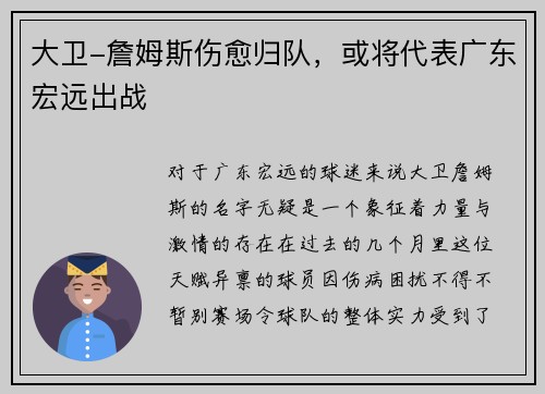 大卫-詹姆斯伤愈归队，或将代表广东宏远出战