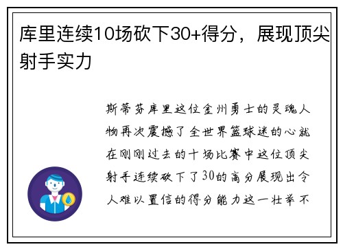 库里连续10场砍下30+得分，展现顶尖射手实力