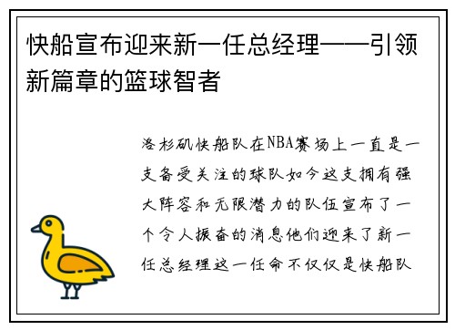 快船宣布迎来新一任总经理——引领新篇章的篮球智者