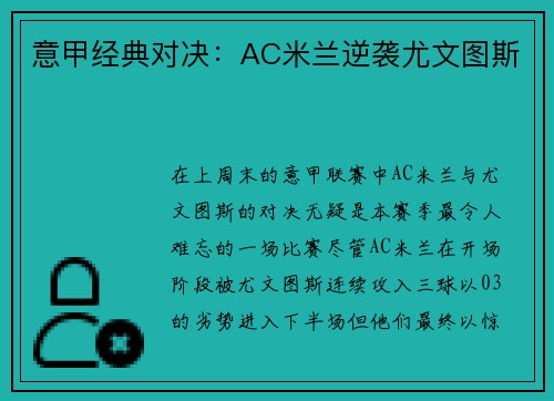 意甲经典对决：AC米兰逆袭尤文图斯
