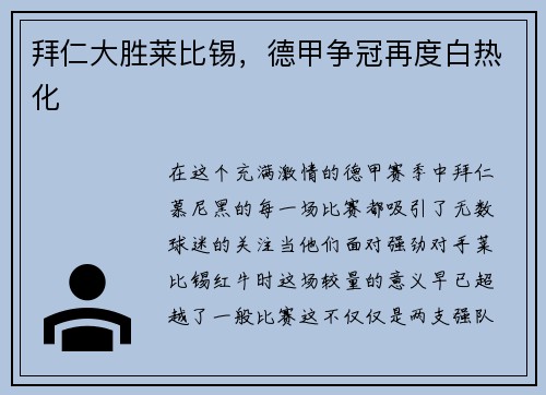 拜仁大胜莱比锡，德甲争冠再度白热化