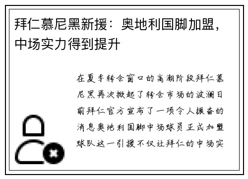 拜仁慕尼黑新援：奥地利国脚加盟，中场实力得到提升
