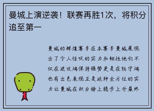 曼城上演逆袭！联赛再胜1次，将积分追至第一