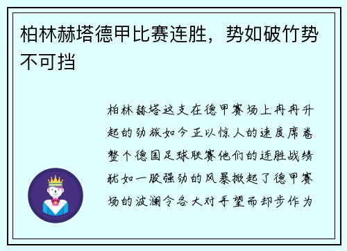 柏林赫塔德甲比赛连胜，势如破竹势不可挡