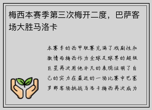 梅西本赛季第三次梅开二度，巴萨客场大胜马洛卡