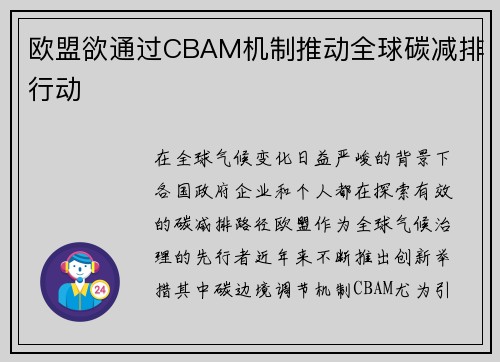 欧盟欲通过CBAM机制推动全球碳减排行动