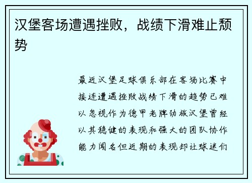 汉堡客场遭遇挫败，战绩下滑难止颓势