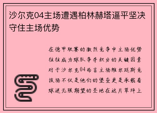 沙尔克04主场遭遇柏林赫塔逼平坚决守住主场优势