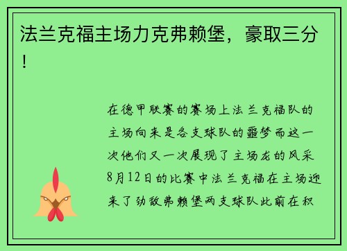法兰克福主场力克弗赖堡，豪取三分！