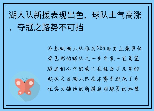 湖人队新援表现出色，球队士气高涨，夺冠之路势不可挡