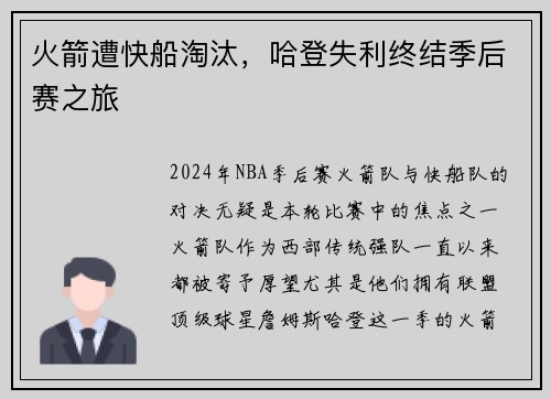 火箭遭快船淘汰，哈登失利终结季后赛之旅