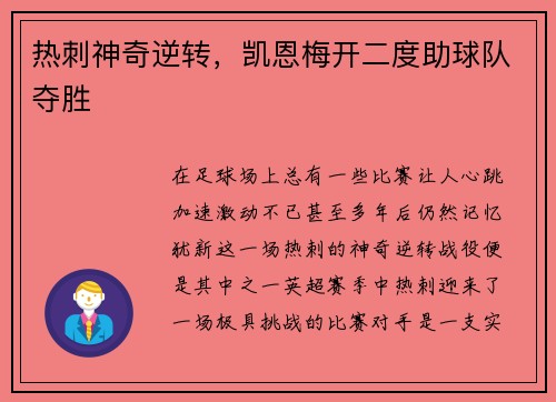 热刺神奇逆转，凯恩梅开二度助球队夺胜