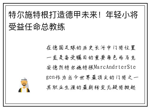 特尔施特根打造德甲未来！年轻小将受益任命总教练