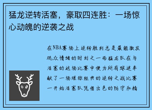 猛龙逆转活塞，豪取四连胜：一场惊心动魄的逆袭之战