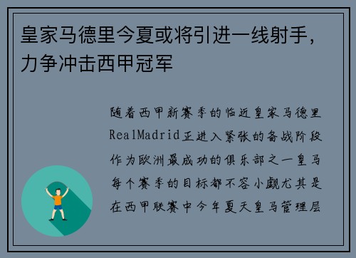 皇家马德里今夏或将引进一线射手，力争冲击西甲冠军