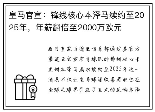 皇马官宣：锋线核心本泽马续约至2025年，年薪翻倍至2000万欧元