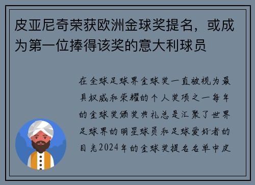 皮亚尼奇荣获欧洲金球奖提名，或成为第一位捧得该奖的意大利球员
