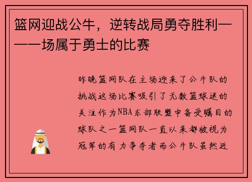 篮网迎战公牛，逆转战局勇夺胜利——一场属于勇士的比赛