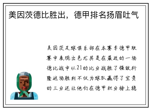 美因茨德比胜出，德甲排名扬眉吐气