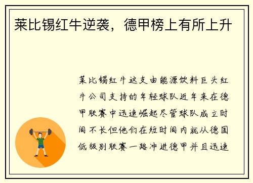 莱比锡红牛逆袭，德甲榜上有所上升