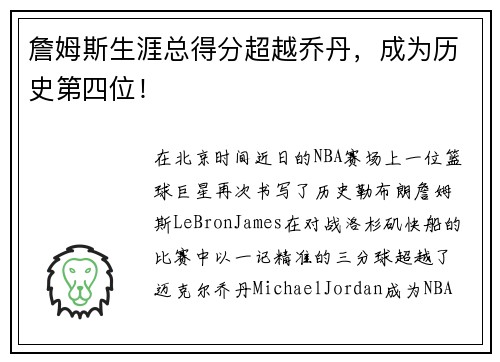 詹姆斯生涯总得分超越乔丹，成为历史第四位！