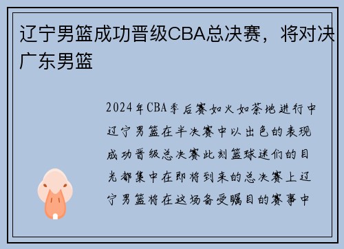 辽宁男篮成功晋级CBA总决赛，将对决广东男篮