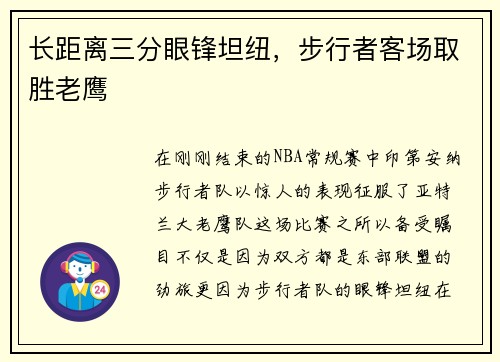 长距离三分眼锋坦纽，步行者客场取胜老鹰