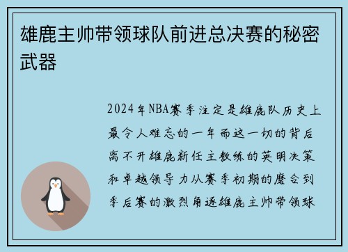 雄鹿主帅带领球队前进总决赛的秘密武器