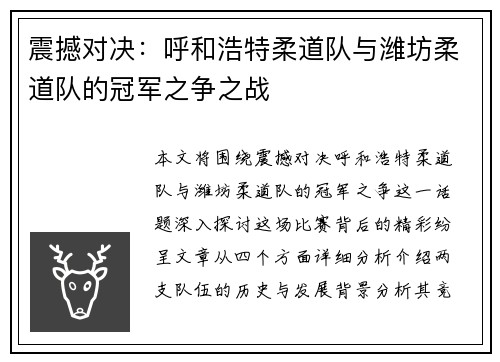 震撼对决：呼和浩特柔道队与潍坊柔道队的冠军之争之战