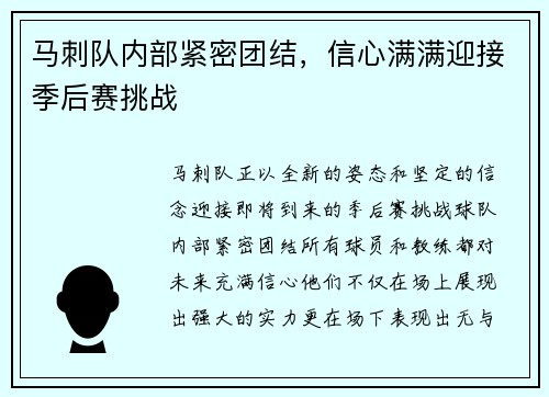 马刺队内部紧密团结，信心满满迎接季后赛挑战