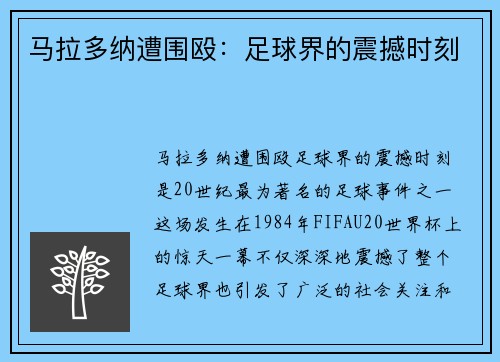 马拉多纳遭围殴：足球界的震撼时刻