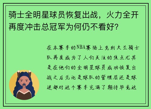 骑士全明星球员恢复出战，火力全开再度冲击总冠军为何仍不看好？