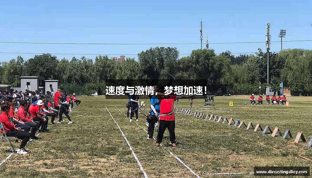 速度与激情，梦想加速！